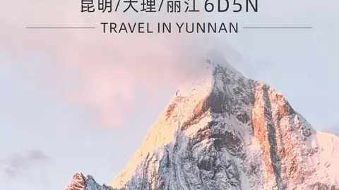 畅享云南·昆大丽 6天5晚