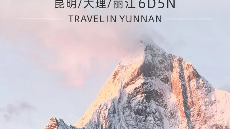 畅享云南·昆大丽 6天5晚