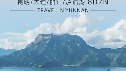 畅享云南·昆大丽泸 8天7晚