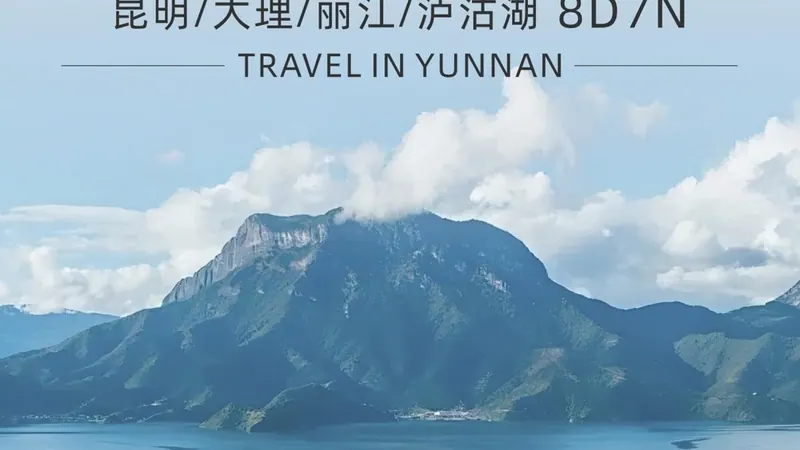 畅享云南·昆大丽泸 8天7晚