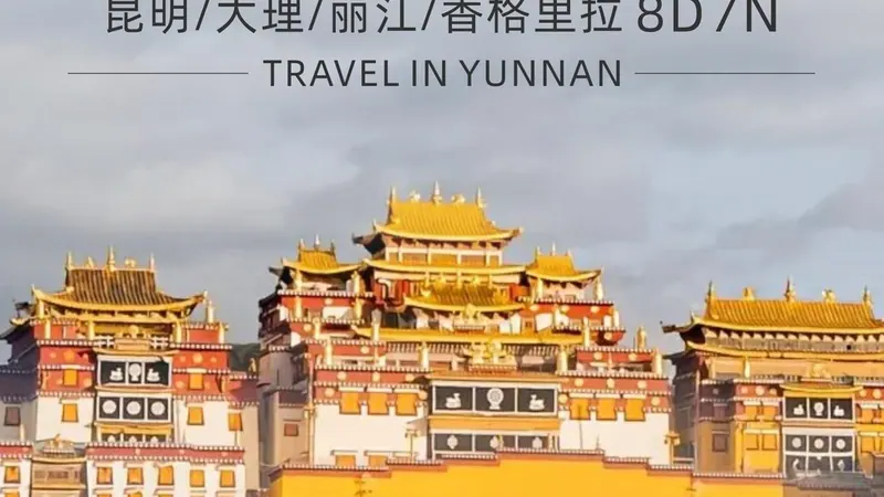 畅享云南·昆大丽香 8天7晚
