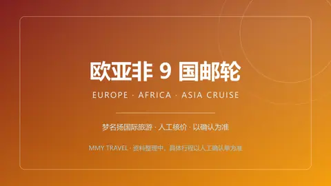 欧亚非9国邮轮 · MSC和谐号 33天