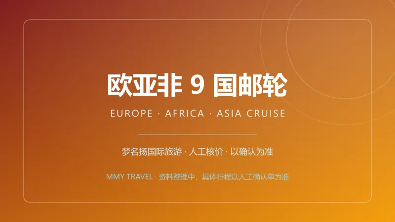 欧亚非9国邮轮 · MSC和谐号 33天