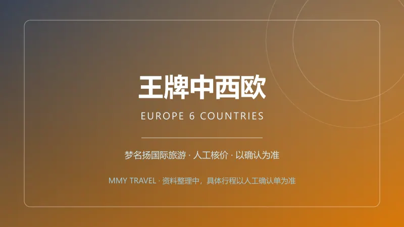 王牌中西欧·德法瑞意 10天7晚