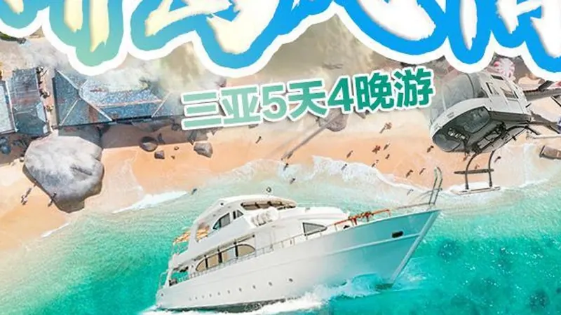 椰岛风情·海南 5天