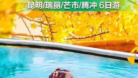 昆芒腾·金腾玉色 6日游