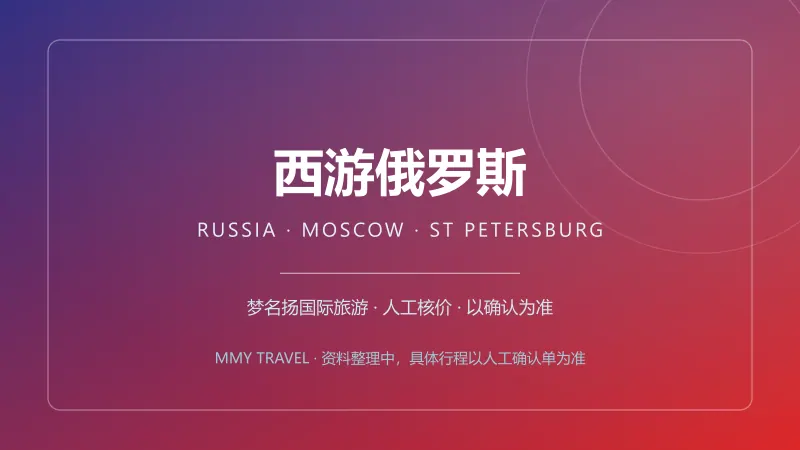 西游俄罗斯·莫斯科圣彼得堡 9日