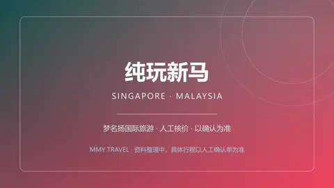 纯玩新马 4晚5日(新加坡进新加坡出)